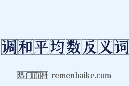调和平均数反义词是什么意思的图片